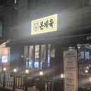 몽글몽글 | [야탑동] 양에 놀라고 맛에 반한 야탑맛집 '본제육' 솔직 후기