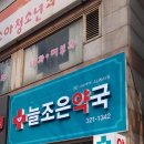 늘조은약국 이미지