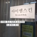 아이 엠 에스테틱 | [아이엠스킨] 운정에스테틱 목동동피부관리 홍조 수분케어 후기