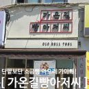 빵아저씨 | 야탑빵집 저렴한 가격 가성비 좋은 &#34;가온길빵아저씨&#34;방문후기