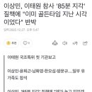 이상민, 이태원 참사 '85분 지각' 질책에 "이미 골든타임 지난 시각이었다" 반박 이미지