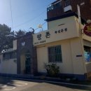 향촌복집 이미지