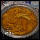 사이드쇼월드몰점 | [잠실] 롯데월드몰에서 즉석떡볶이. 사이드쇼 A set, 솔직후기