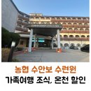 농협 수안보수련원 조식 온천 할인 가족여행