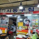 시동부침