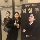 바나나 7080 공연장 | 팝페라테너 임형주 고양 콘서트 &amp;사인회 후기 / 고양어울림누리 어울림극장 OP석 후기