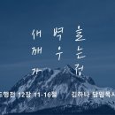 영성일기 2026.02.14.(토) 토요 새벽을 깨우는 가정 (주기도문찬양) (성경)행 12:11-16 기도에 응답 받는 사람의 특징 이미지