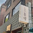 예전29-22 농로 | 홍윤화 김민기 부부가 운영하는 망원동 홍뎅 방문 후기 + 망리단길 맛집 추천 (망원튀맥집·코코부코...