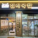 진리국밥 김포한강점 이미지