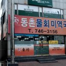 동촌물회 | 부산 물회 맛집 / 해운대 맛집 동촌물회 - [그녀만의 이야기]