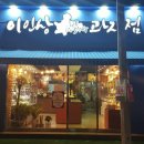 이인상과자점 이미지