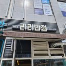 리리반점 | {맛집} 마곡 점심 맛집 리리반점 웨이팅 이유 직접 먹어보니…먹고 놀랐다.