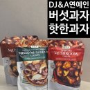 ㈜디 앤 에이 | DJ&amp;A 디제이앤에이 버섯과자, 연예인도 찾는 #버섯과자 솔직 후기