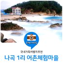 나곡어촌체험마을 이미지