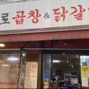 종로곱창닭갈비 이미지