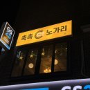 촉촉73노가리