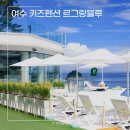 탐앤탐스르그랑블루리조트점 | 여수 키즈펜션 무료 미온수 인피니티풀 4인가족 르그랑블루 그랜드 스위트스파