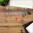 민족통일공인중개사사무소 | [오피스텔 정보] 동대문구 이문동 오피스텔 이야기(원룸·투룸) Ⅱ