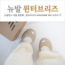 2205 | 뉴발란스 윈터브리즈 베이지 SD2205BE 230사이즈 코디 착샷 후기