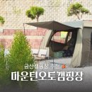 금산-22 | 금산캠핑장 애견동반가능 마운틴오토캠핑장