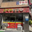 금화루반점 - 남구 대명로25길 50 | 금화루반점
