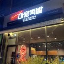 마왕족발 하남 감일점 이미지