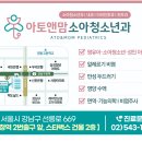 아토앤맘소아청소년과의원 이미지