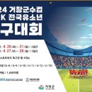 2024 거창군수컵 리틀K 전국 유소년 축구대회 개최 이미지