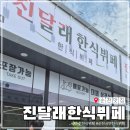 리스팩트커피 | 순천 서면 한식뷔페 진달래한식뷔페, 서면 신상 맛집 오픈런 후기(주차/요금 정보)