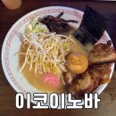 이코이노바 | 창원 도계동 맛집 일본 감성 이코이노바 돈코츠라멘 시오라멘 후기