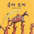 토끼슈퍼