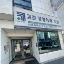 김준정형외과의원 | 대구관절병원 김준정형외과에서 살펴봐요~