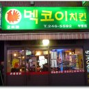 멕코이치킨 이미지