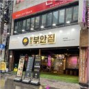 원조부안집부천