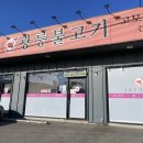 광릉불고기(포천점) | 경기도포천맛집 광릉불고기 고모리점 맛있게 먹은 후기 !