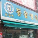 조정연동물병원 이미지