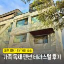 힐세탁 | 제주 공항 15분 거리 숙소 애견동반 무료 독채 펜션 테라스힐 패밀리룸 가족여행 후기