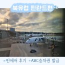 ABC 룰루랄라 영어교실 B | 핀란드 (1/5)-핀에어 후기, ABC승차권 발권