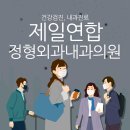 제일연합정형외과내과의원 이미지