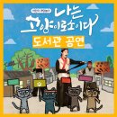 금강도서관 | 도서관 공연, 박물관 공연 추천 : 온 가족이 즐기는 어린이 마당놀이 &#39;나는 고양이로소이다&#39;