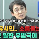 유시민 "김어준 총수가 말한 우방국은..." 날카롭고 소름끼치는 분석에 모두가.. 할말을 잃음.. 이미지