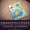 행복나누미 마을강사 양성과정 | [농업자격증] 농업교육 안전지도사 양성과정 후기 (26년 2회차 공주 한국문화연수원)