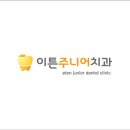 이튼주니어 치과의원 이미지