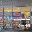 마시코코슬라임카페 청라커낼에비뉴점 | [인천/서구]청라 아이와 가볼만한 곳 슬라임카페 슬라끼네