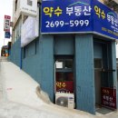 약수공인중개사사무소 이미지