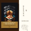 마트료시카 | 일본 추리소설 추천 &lt;마트료시카의 밤&gt; 베스트셀러 (스포 X)
