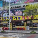 제주유기농쌈밥촌 이미지