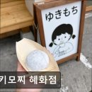 유키모찌혜화점