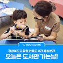 경상북도교육청 안동도서관 용상분관 | [학부모기자리포트] 오늘은 도서관 가는날! - 경상북도교육청 안동도서관 용상분관