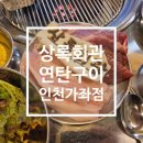 [인천 가좌동 맛집] 상록회관 연탄구이 인천가좌점, 가족 외식으로 최고였던 연탄구이 고기집 후기